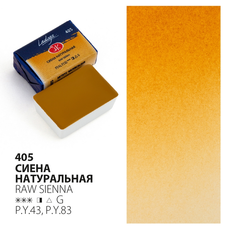 Raw Sienna 405 Watercolour